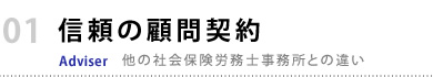信頼の顧問契約