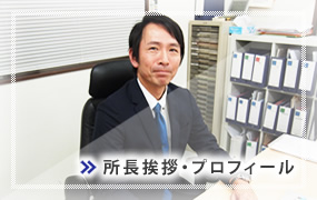 所長挨拶・プロフィール