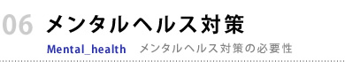 メンタルヘルス対策