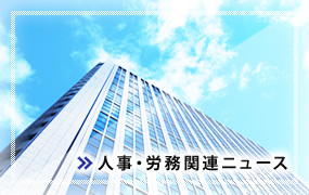 人事・労務関連ニュース