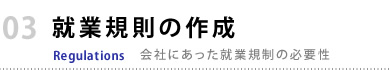 就業規則の作成