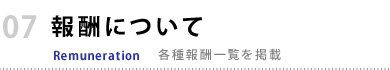 報酬について