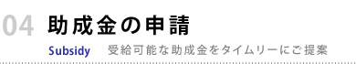 助成金の申請