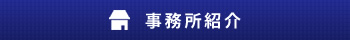事務所紹介