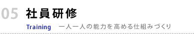 社員研修