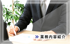 業務内容紹介