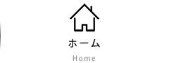 ホーム