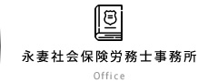 永妻社会保険労務士事務所