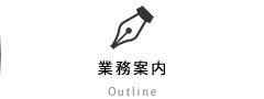 業務案内