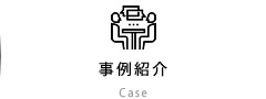 事例紹介
