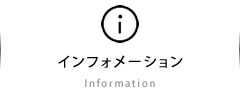 インフォメーション
