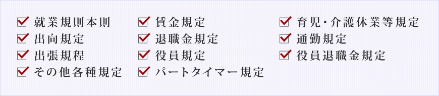 就業規則の種類