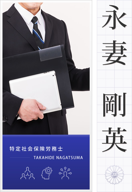 特定社会保険労務士永妻剛英