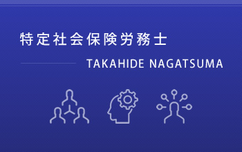 特定社会保険労務士永妻剛英