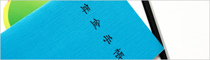 年金の相談・請求