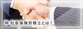社会保険労務士とは？