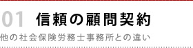 信頼の顧問契約