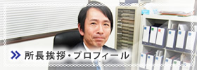 所長挨拶・プロフィール