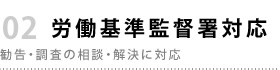 労働基準監督署対応
