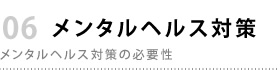 メンタルヘルス対策