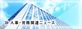 人事・労務関連ニュース