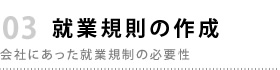 就業規則の作成