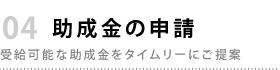 助成金の申請