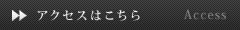 アクセスはこちら