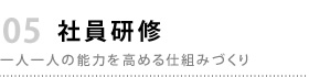社員研修