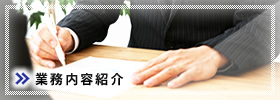 業務内容紹介