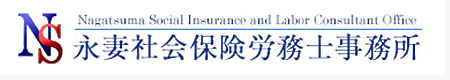 永妻社会保険労務士事務所