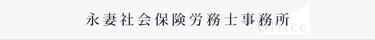 永妻社会保険労務士事務所