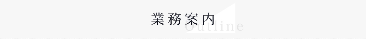 業務案内