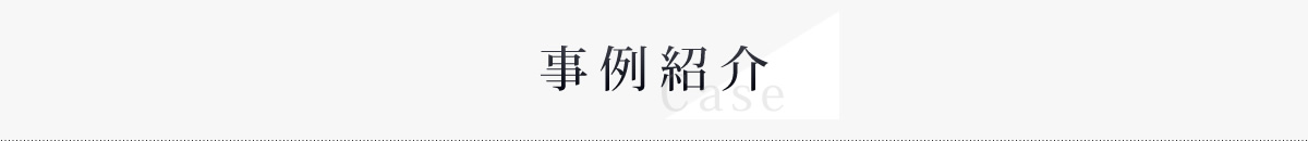 事例紹介