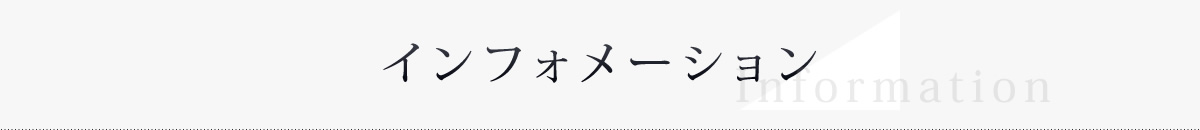 インフォメーション