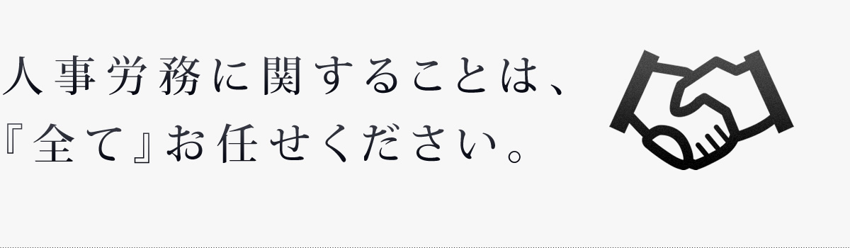 人事労務に関することは全てお任せください