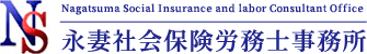 永妻社会保険労務士事務所